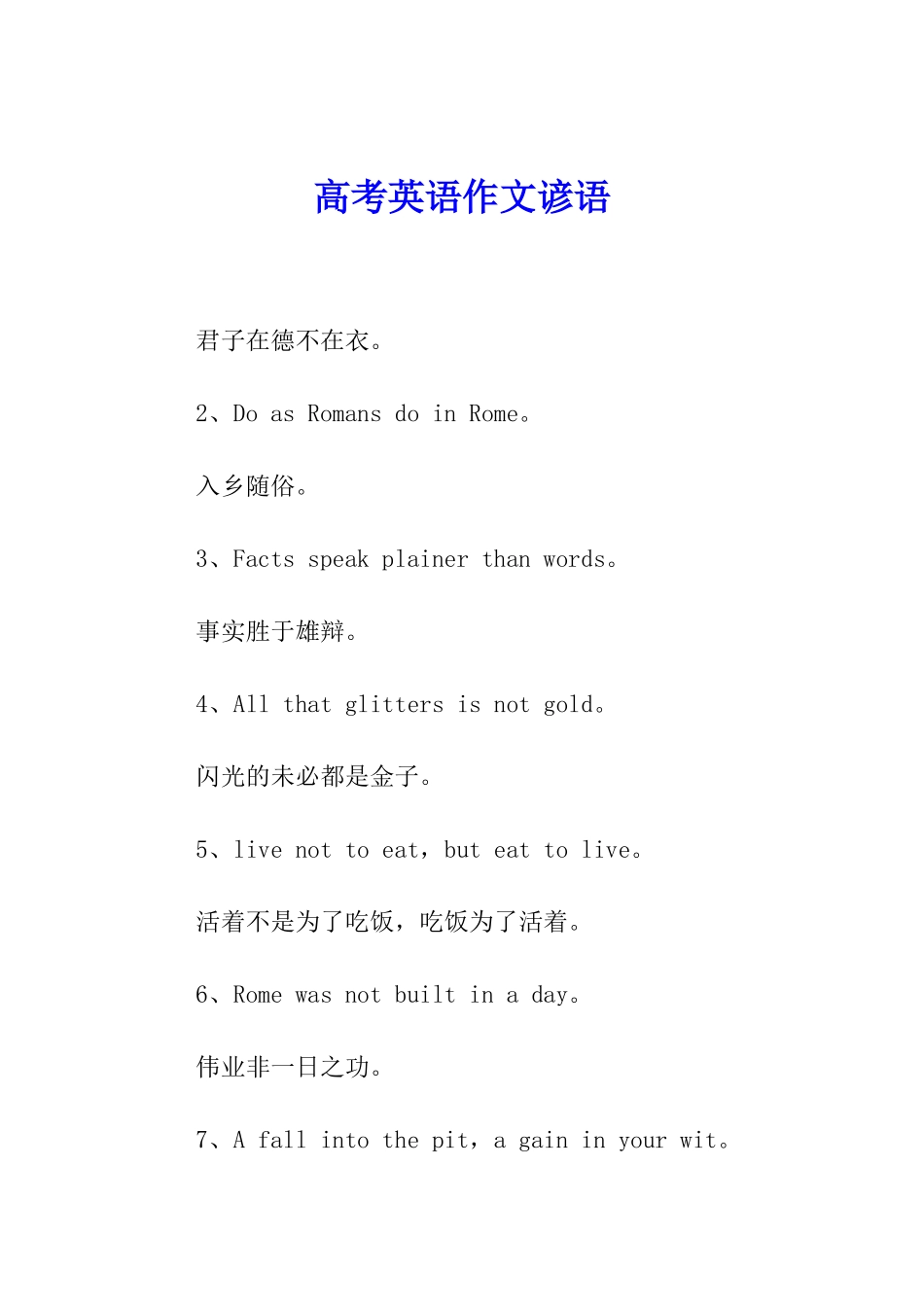 高考英语作文谚语_第1页