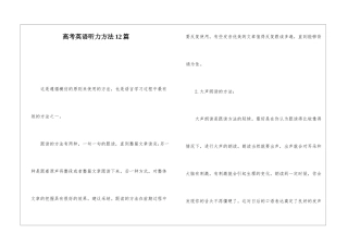 高考英语听力方法12篇