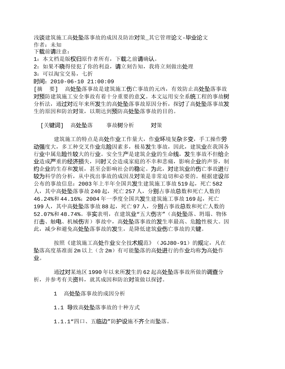 【2022精编】【精品文档-管理学】浅谈建筑施工高处坠落事故的成因及防治对策_第1页