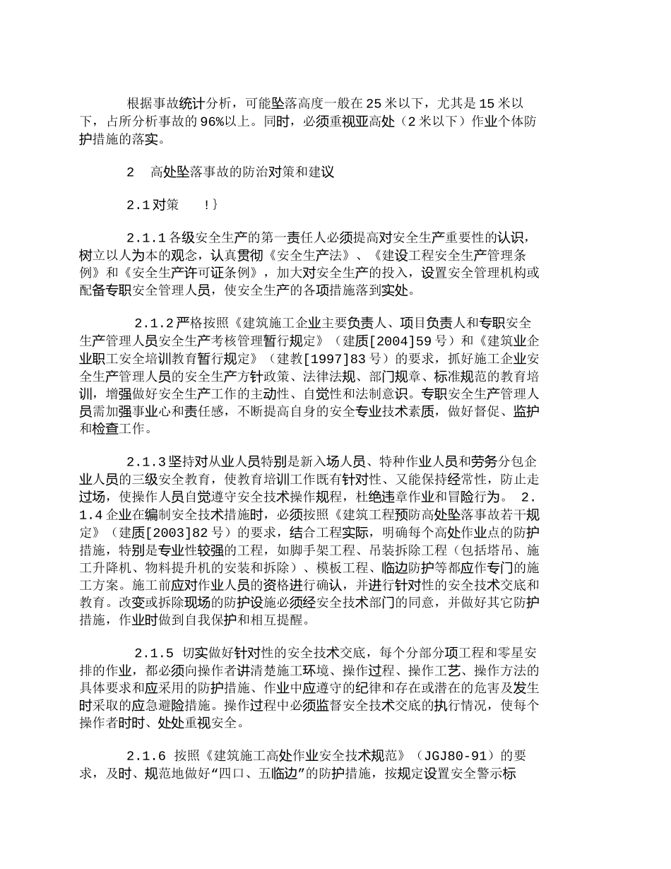 【2022精编】【精品文档-管理学】浅谈建筑施工高处坠落事故的成因及防治对策_第3页