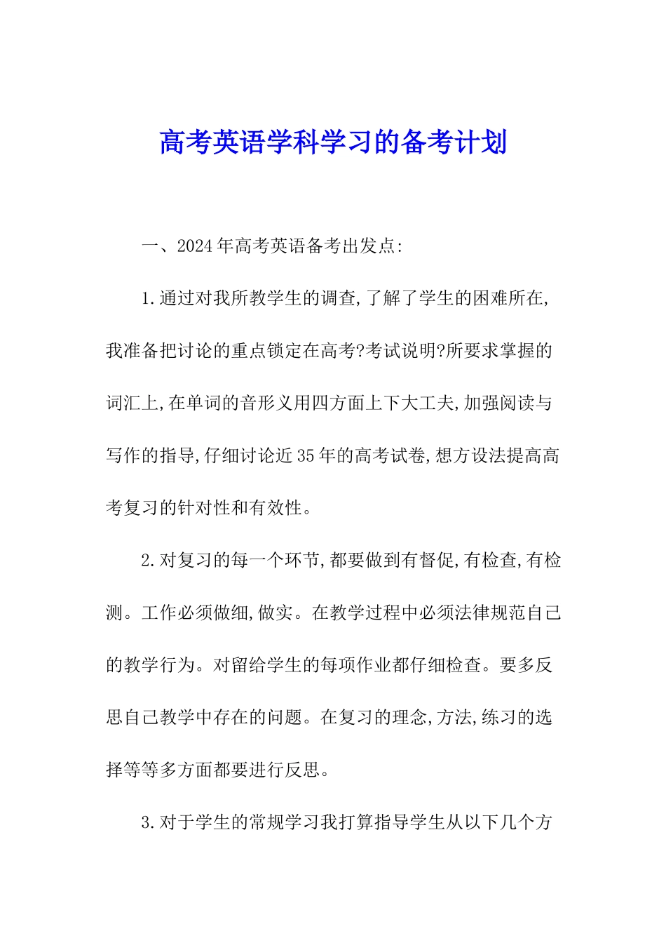 高考英语学科学习的备考计划_第1页