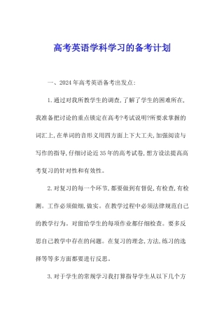 高考英语学科学习的备考计划