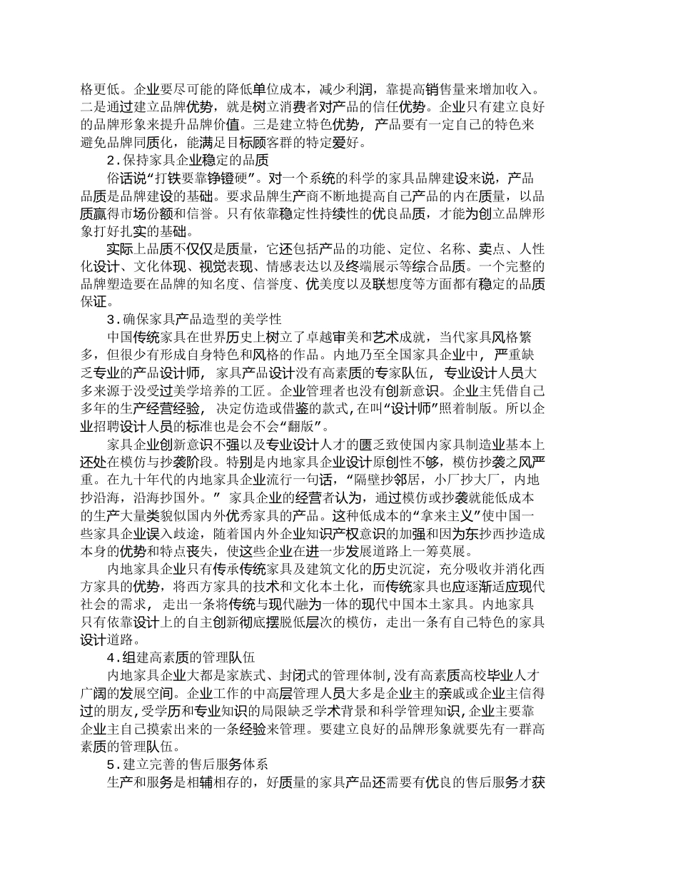【2022精编】【精品文档-管理学】浅谈内地家具品牌形象和核心竞争力的建立__第2页