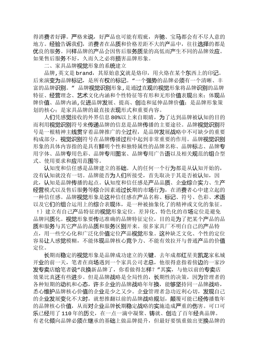 【2022精编】【精品文档-管理学】浅谈内地家具品牌形象和核心竞争力的建立__第3页