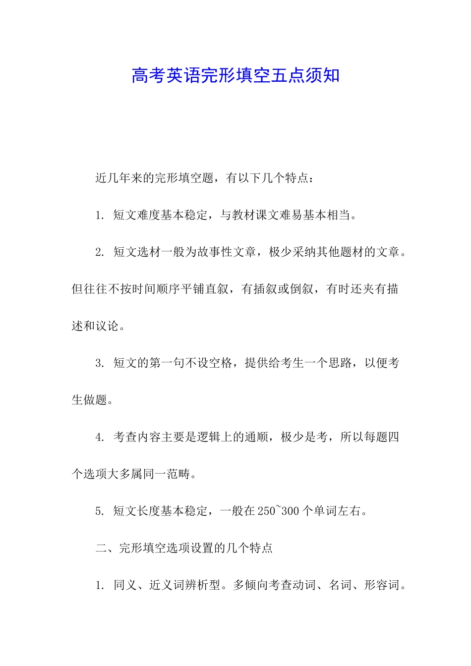 高考英语完形填空五点须知_第1页