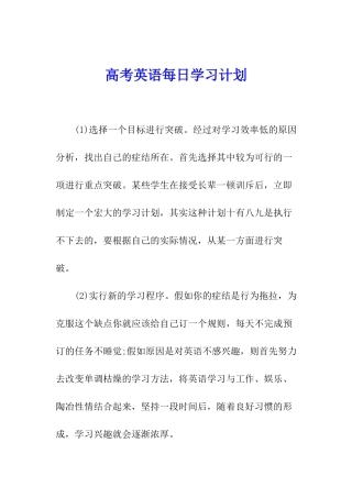 高考英语每日学习计划