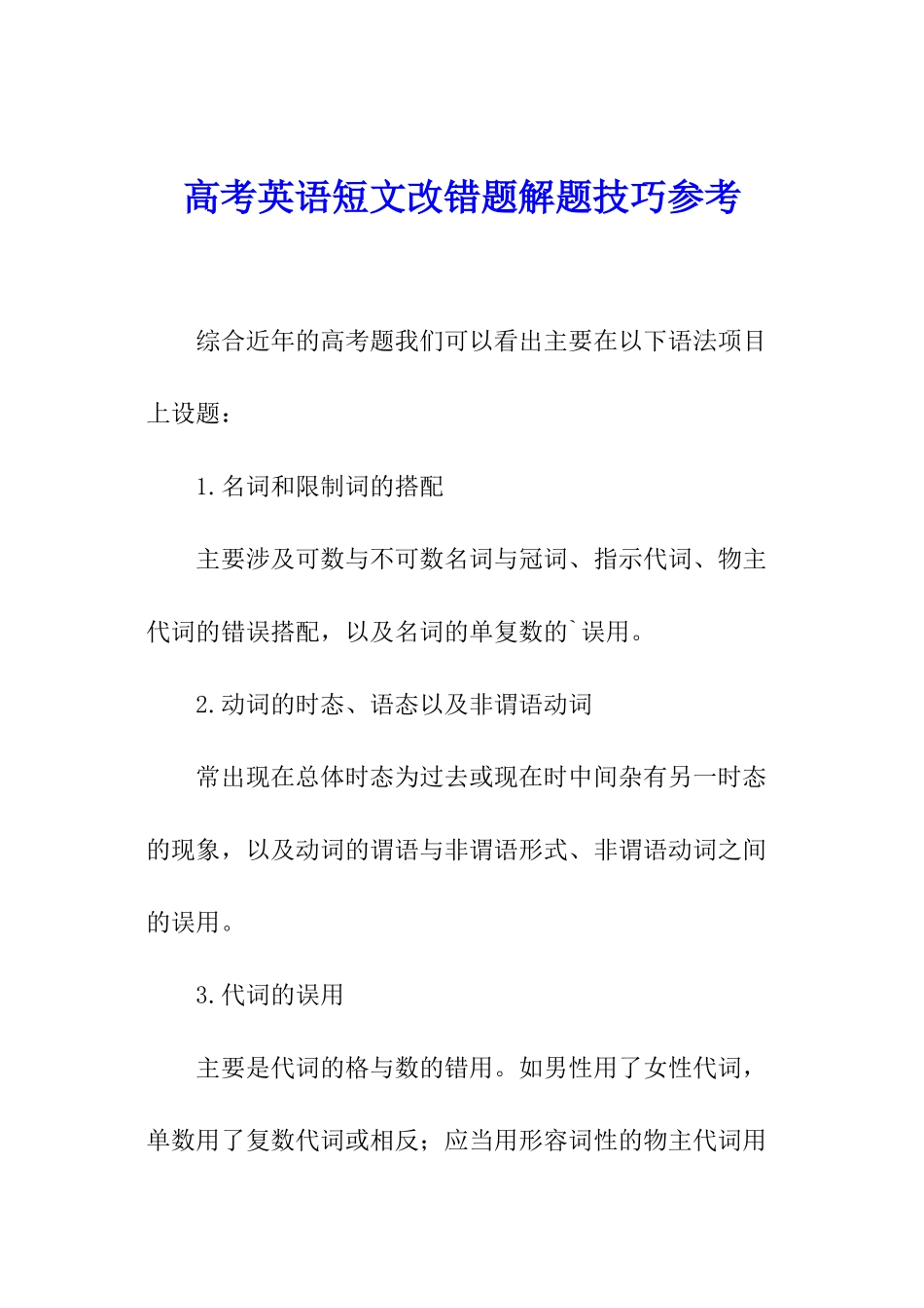 高考英语短文改错题解题技巧参考_第1页