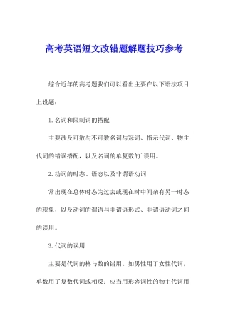 高考英语短文改错题解题技巧参考