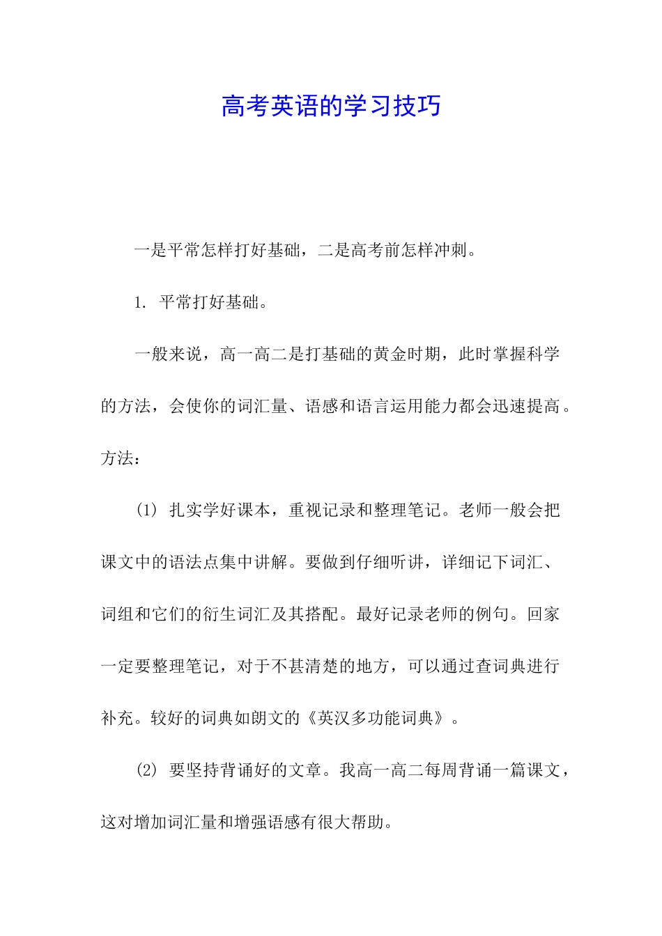 高考英语的学习技巧_第1页