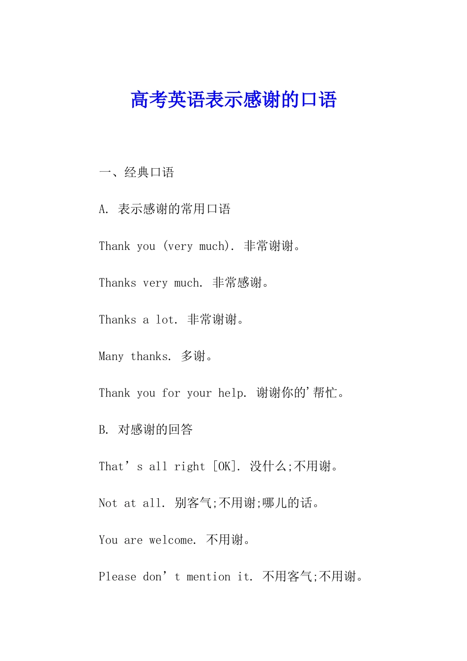 高考英语表示感谢的口语_第1页