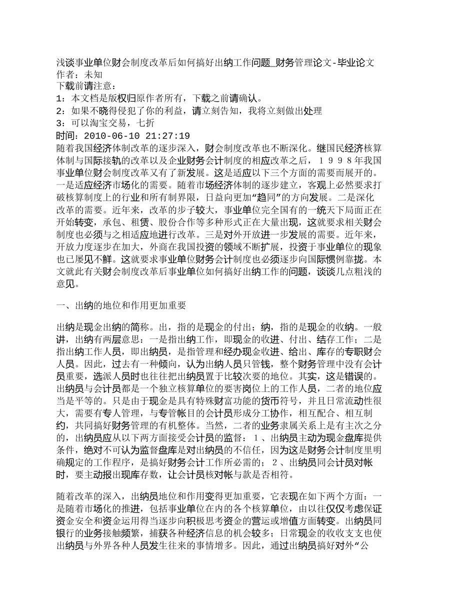 【2022精编】【精品文档-管理学】浅谈事业单位财会制度改革后如何搞好出纳工_第1页