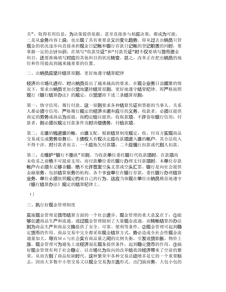 【2022精编】【精品文档-管理学】浅谈事业单位财会制度改革后如何搞好出纳工_第2页