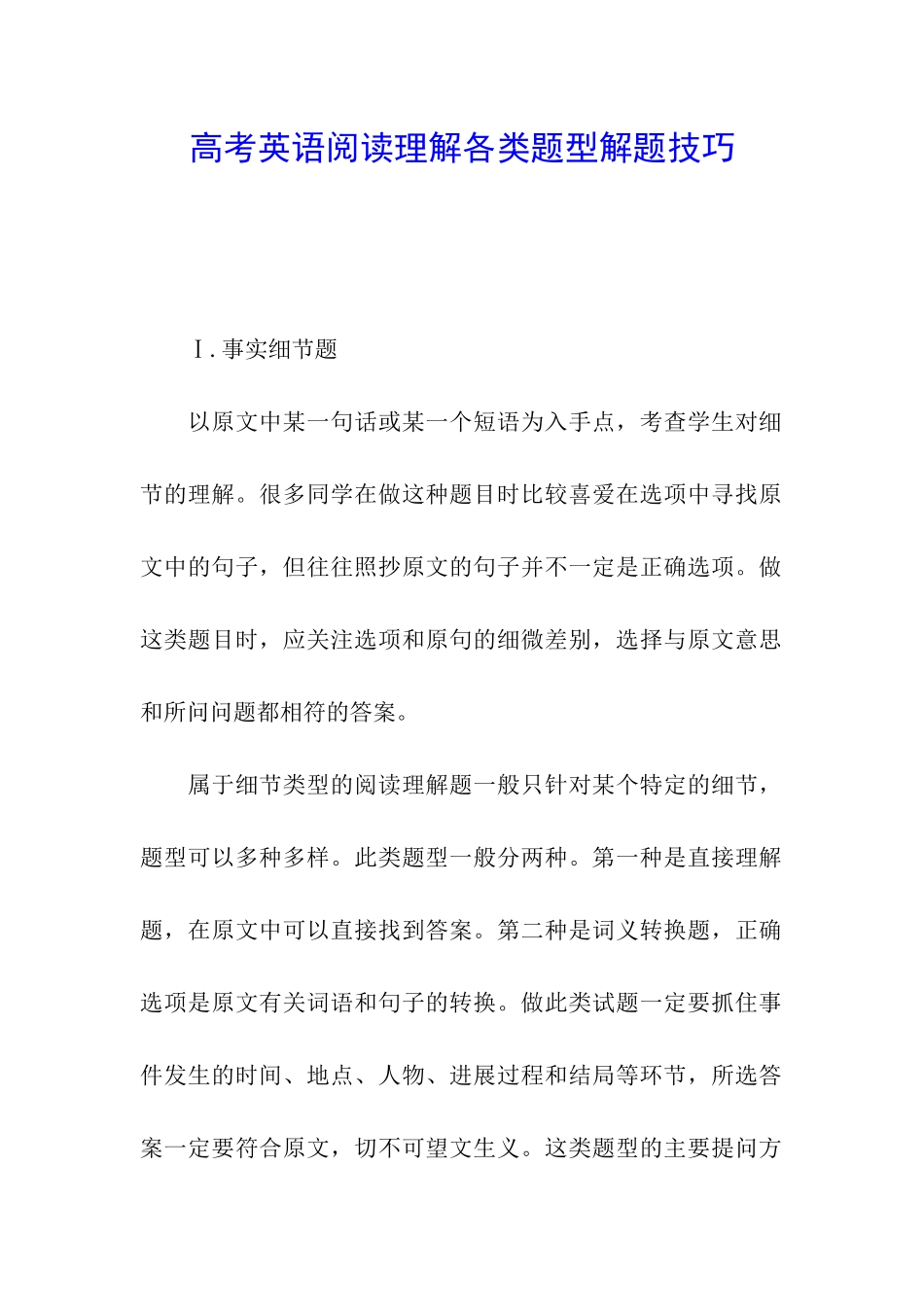 高考英语阅读理解各类题型解题技巧_第1页