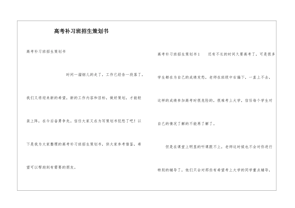 高考补习班招生策划书_第1页