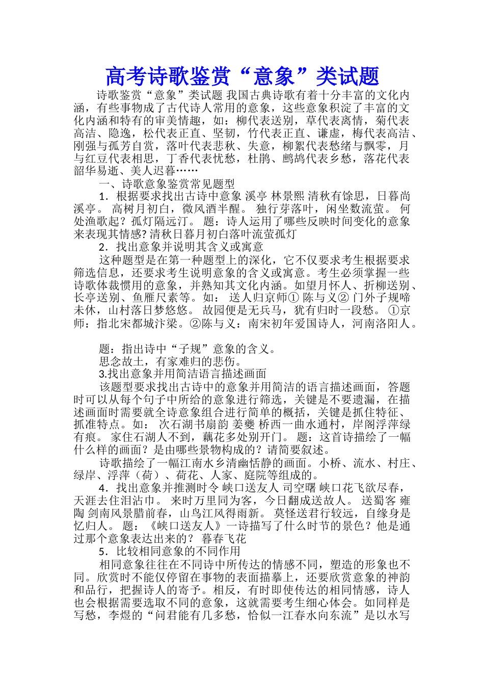 高考诗歌鉴赏“意象”类试题--_第1页