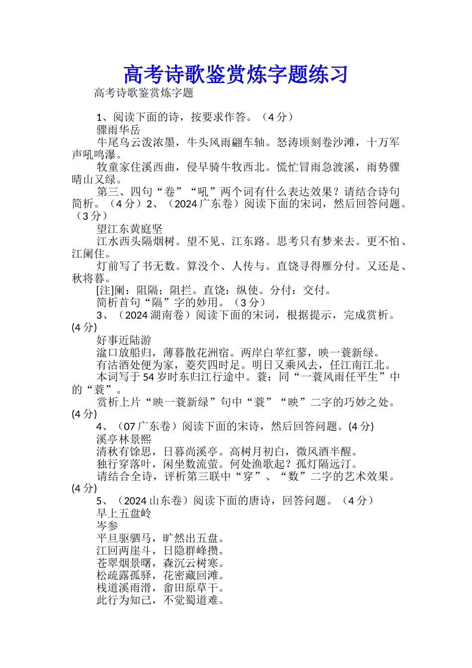 高考诗歌鉴赏炼字题练习_第1页
