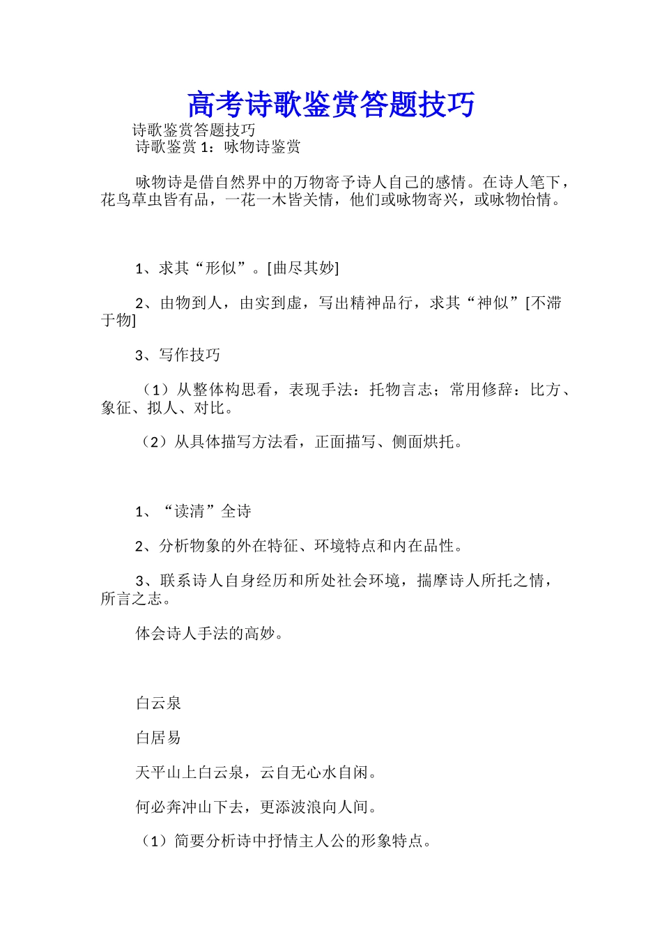 高考诗歌鉴赏答题技巧_第1页