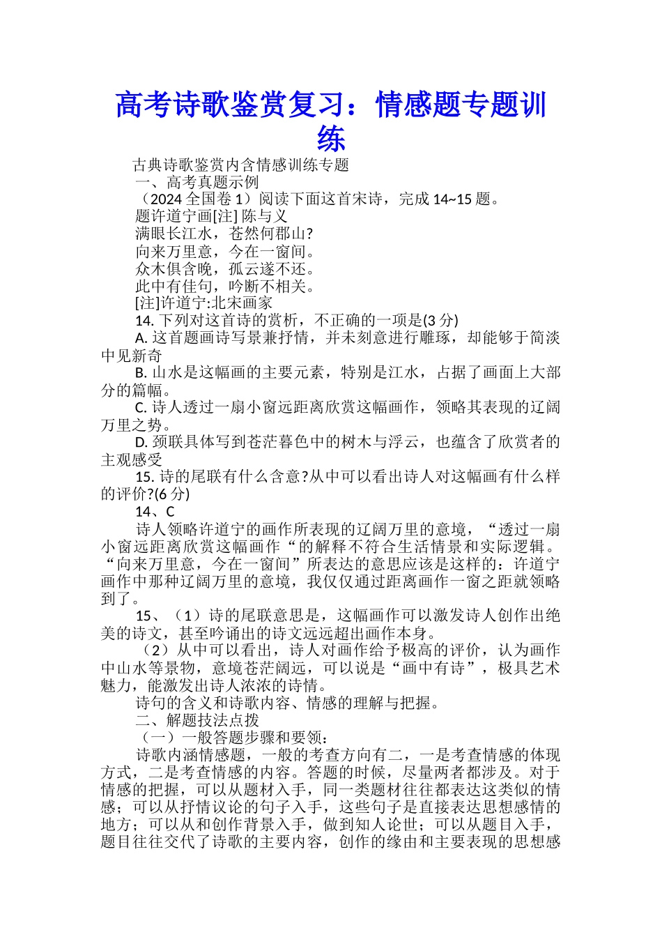 高考诗歌鉴赏复习：情感题专题训练_第1页