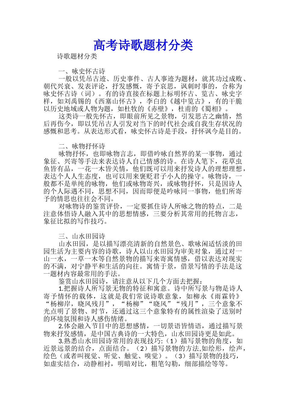 高考诗歌题材分类_第1页