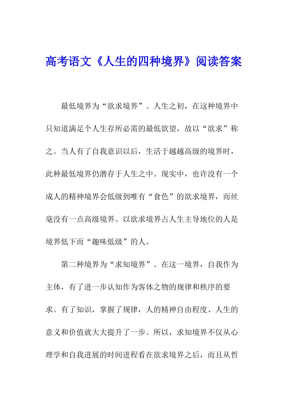 高考语文《人生的四种境界》阅读答案_第1页