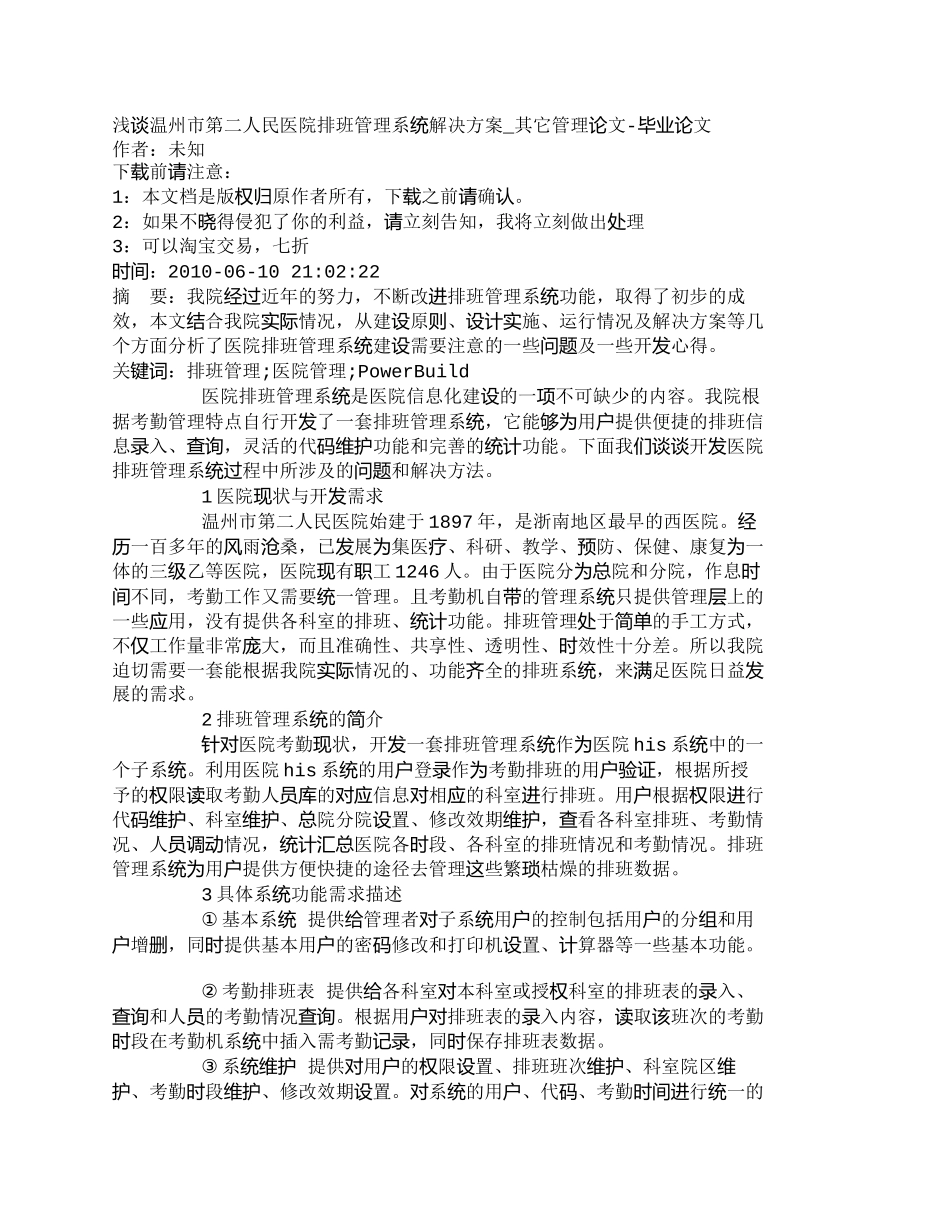 【2022精编】【精品文档-管理学】浅谈温州市第二人民医院排班管理系统解决方_第1页