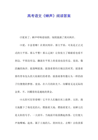 高考语文《蝉声》阅读答案