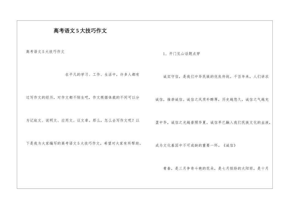 高考语文5大技巧作文_第1页