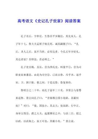 高考语文《史记孔子世家》阅读答案