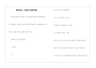 高考语文一轮复习资料归纳