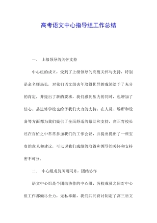 高考语文中心指导组工作总结