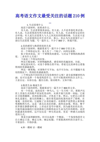 高考语文作文最受关注的话题210例