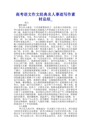 高考语文作文经典名人事迹写作素材总结