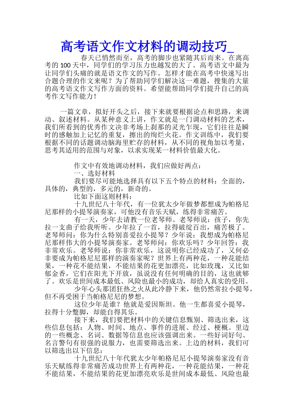 高考语文作文材料的调动技巧_第1页