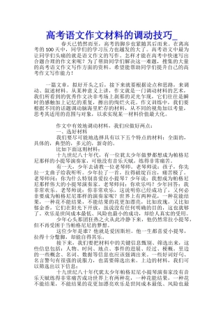 高考语文作文材料的调动技巧