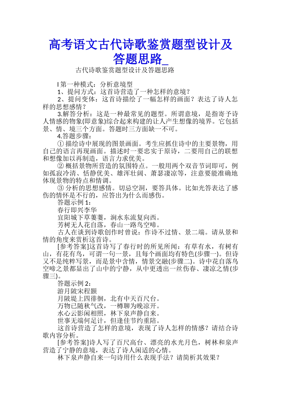 高考语文古代诗歌鉴赏题型设计及答题思路_第1页