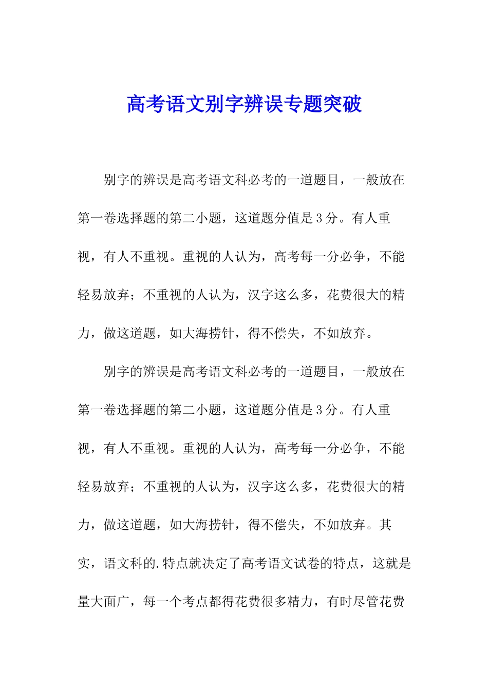 高考语文别字辨误专题突破_第1页