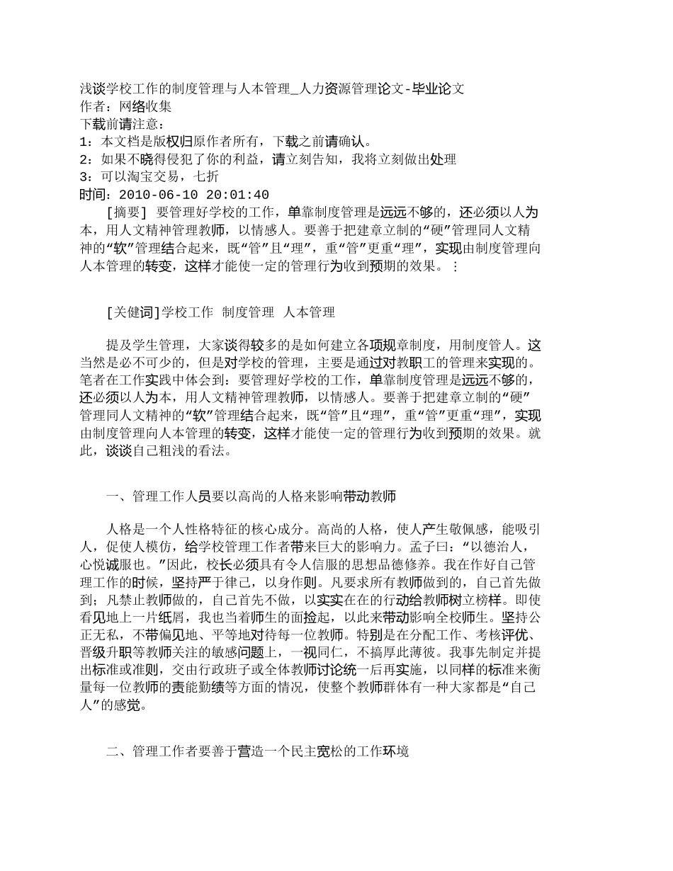 【2022精编】【精品文档-管理学】浅谈学校工作的制度管理与人本管理_人力资_第1页