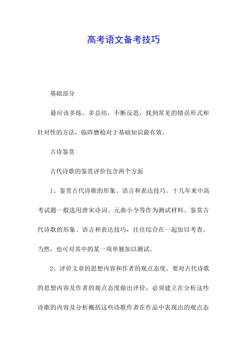 高考语文备考技巧_第1页