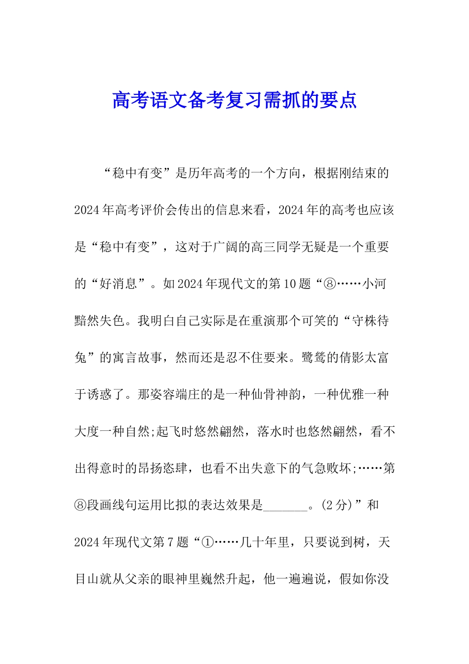 高考语文备考复习需抓的要点_第1页