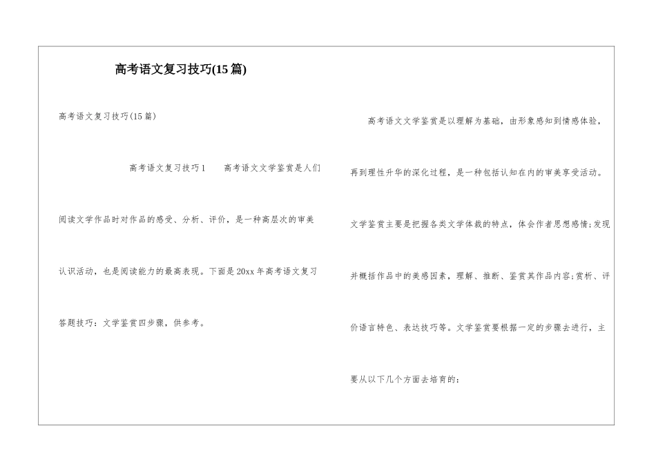 高考语文复习技巧(15篇)_第1页