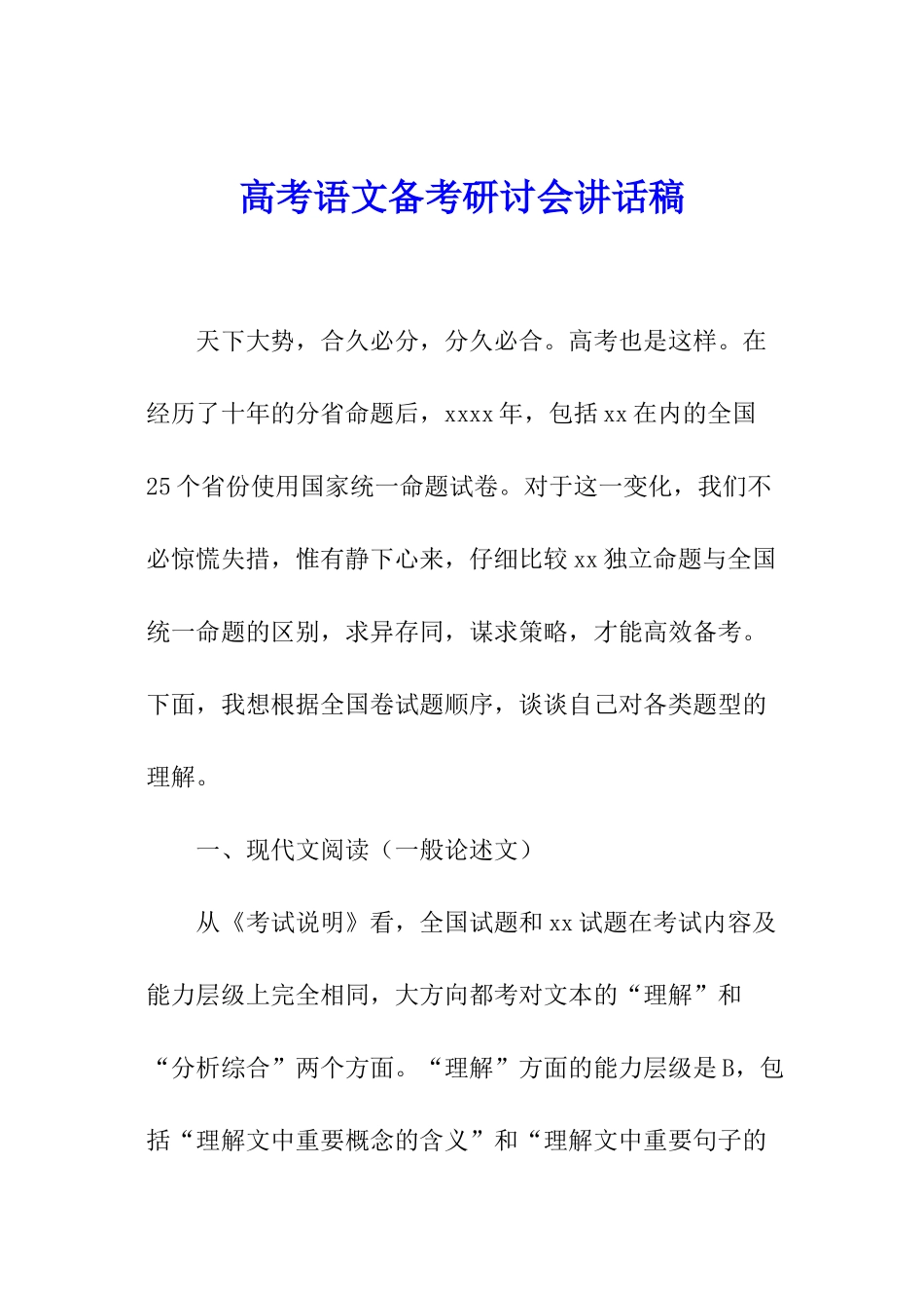 高考语文备考研讨会讲话稿_第1页