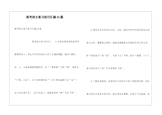 高考语文复习技巧汇编15篇