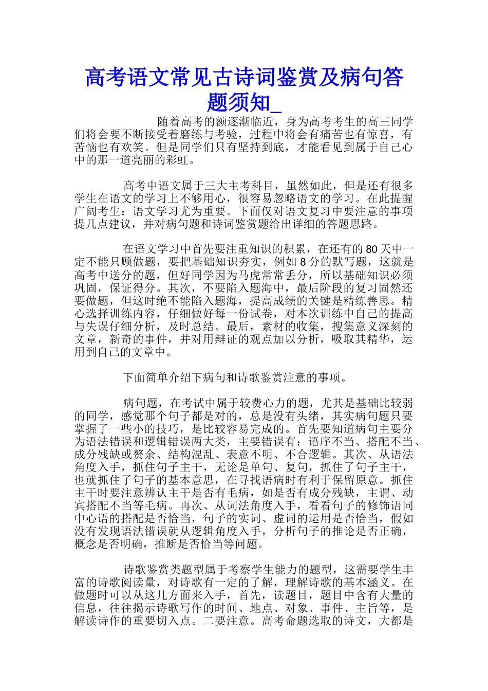 高考语文常见古诗词鉴赏及病句答题须知_第1页