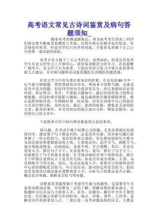 高考语文常见古诗词鉴赏及病句答题须知