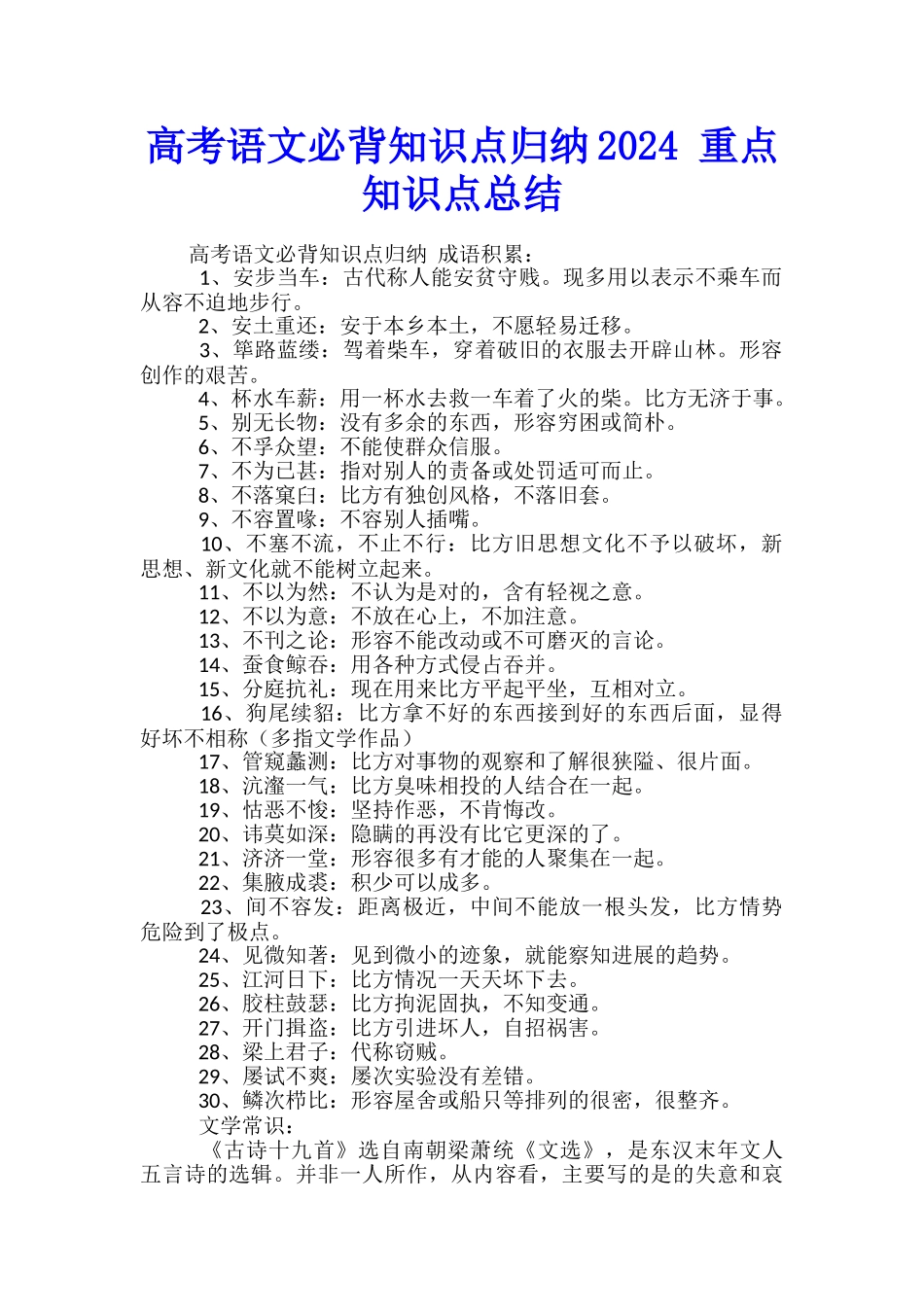 高考语文必背知识点归纳2024-重点知识点总结_第1页