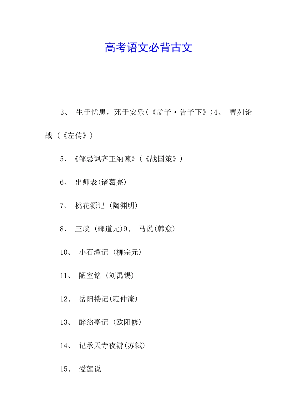 高考语文必背古文_第1页