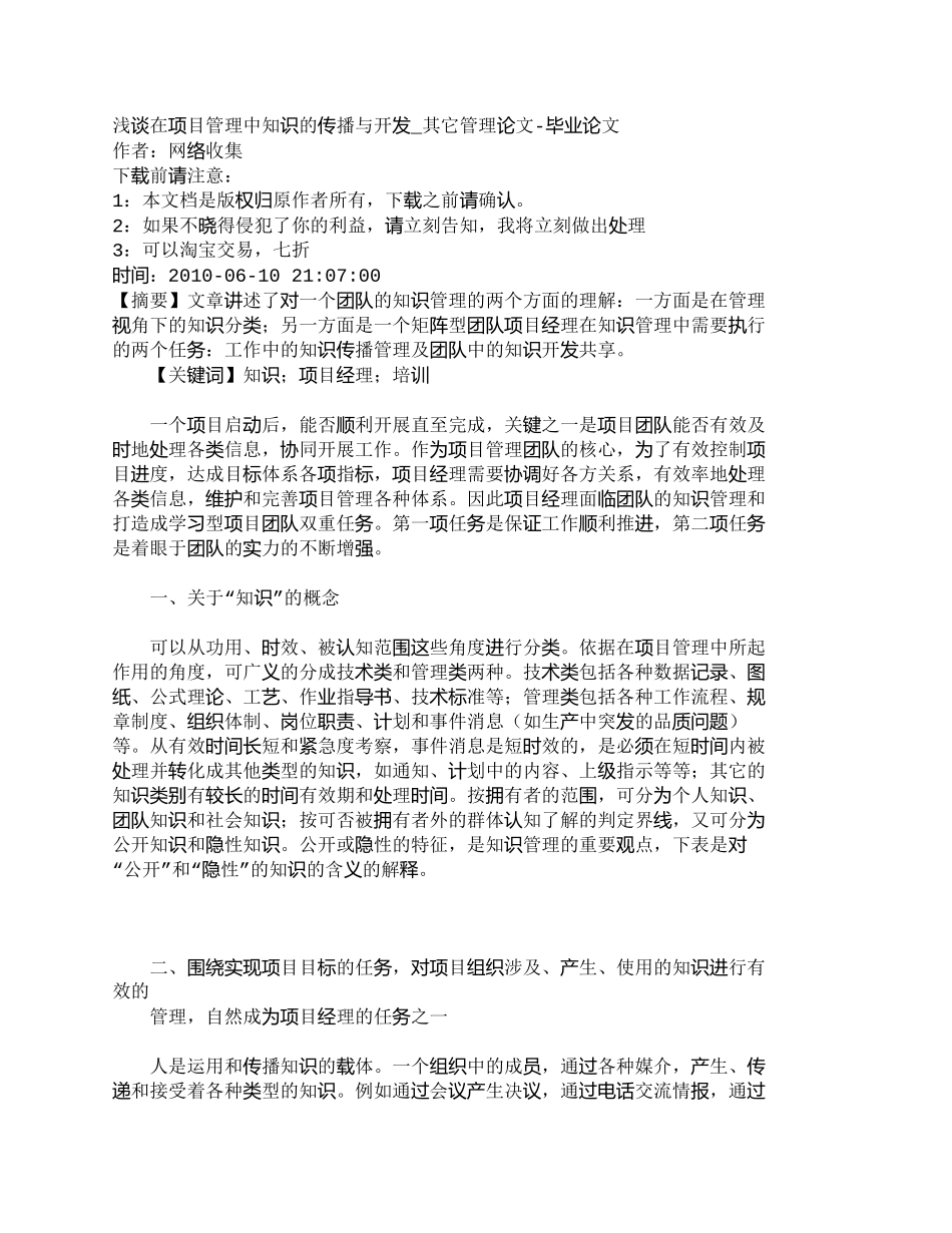 【2022精编】【精品文档-管理学】浅谈在项目管理中知识的传播与开发_其它管_第1页