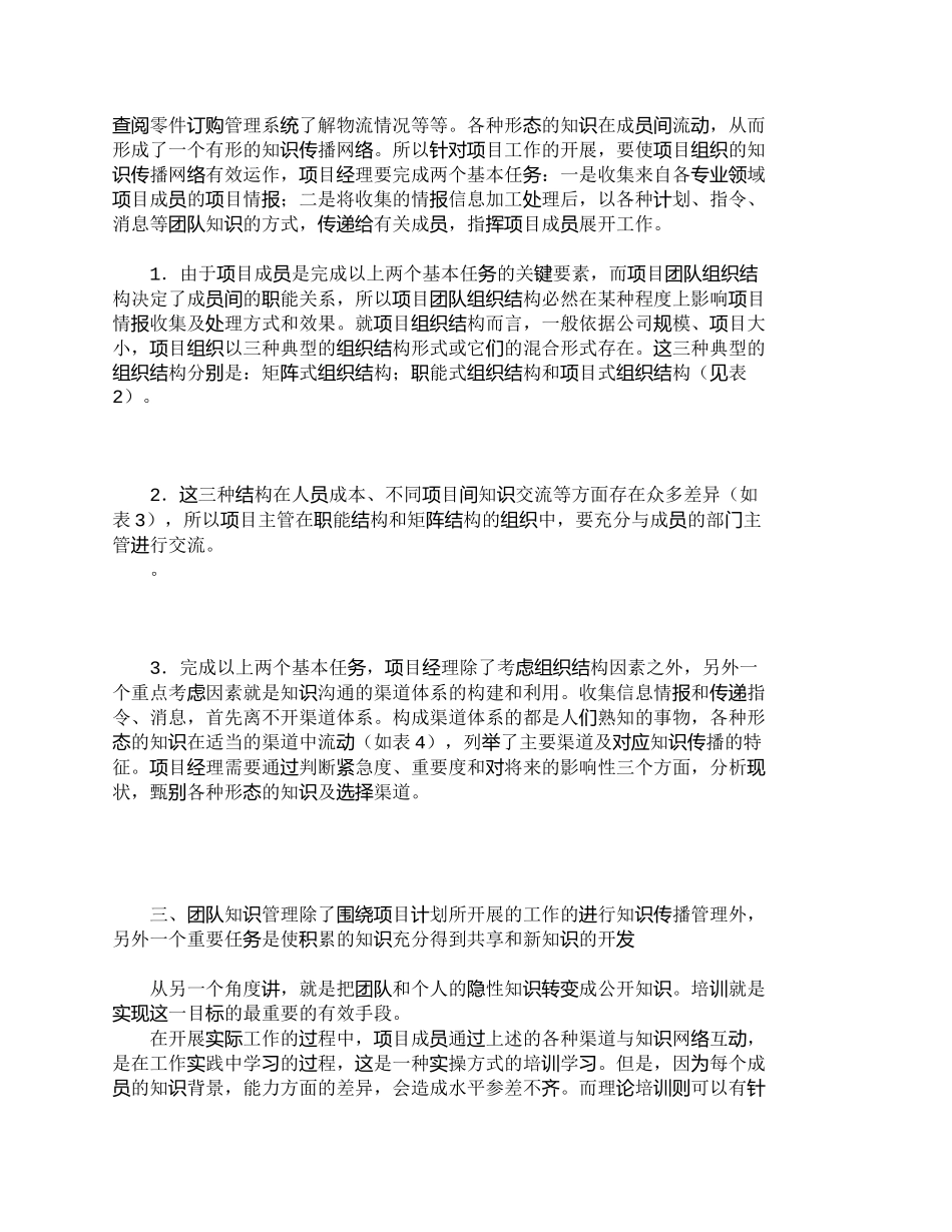 【2022精编】【精品文档-管理学】浅谈在项目管理中知识的传播与开发_其它管_第2页