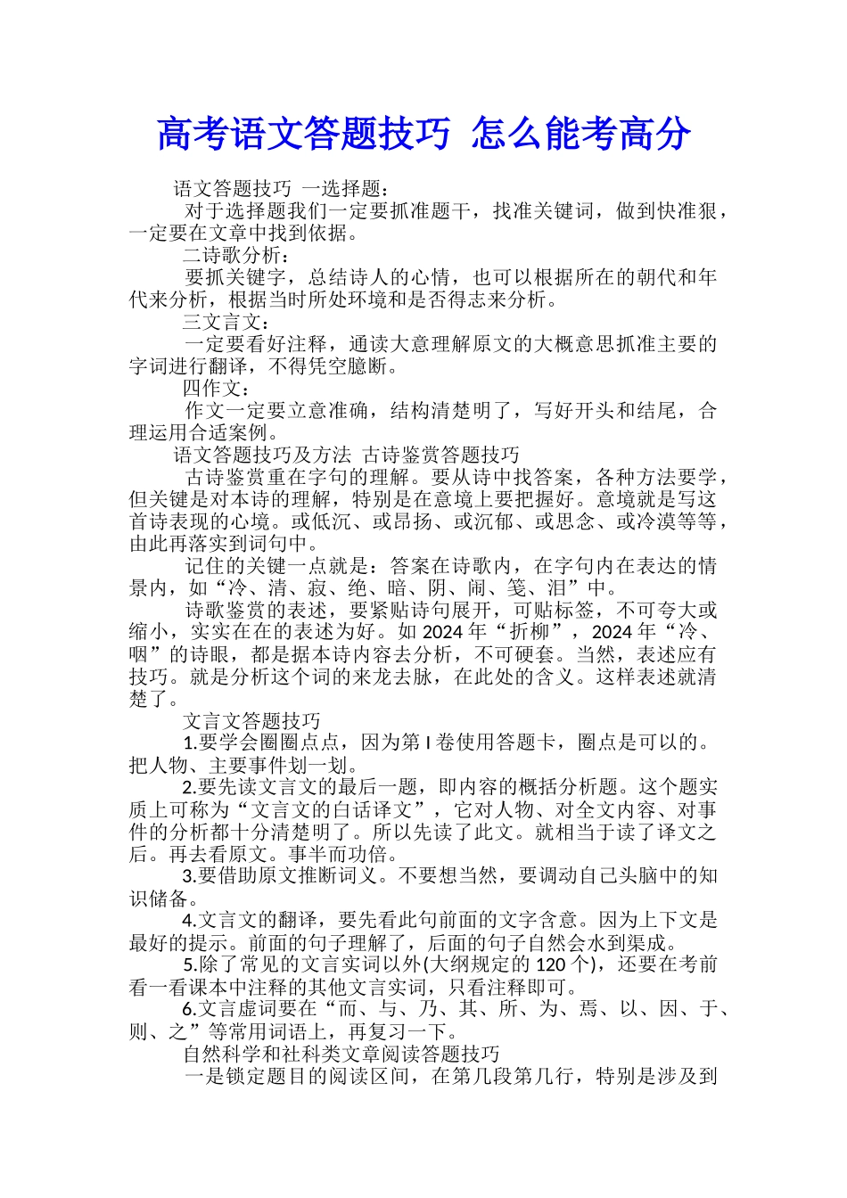 高考语文答题技巧-怎么能考高分_第1页