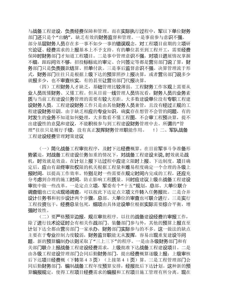 【2022精编】【精品文档-管理学】浅谈战备工程经费管理存在的问题与解决方法_第2页